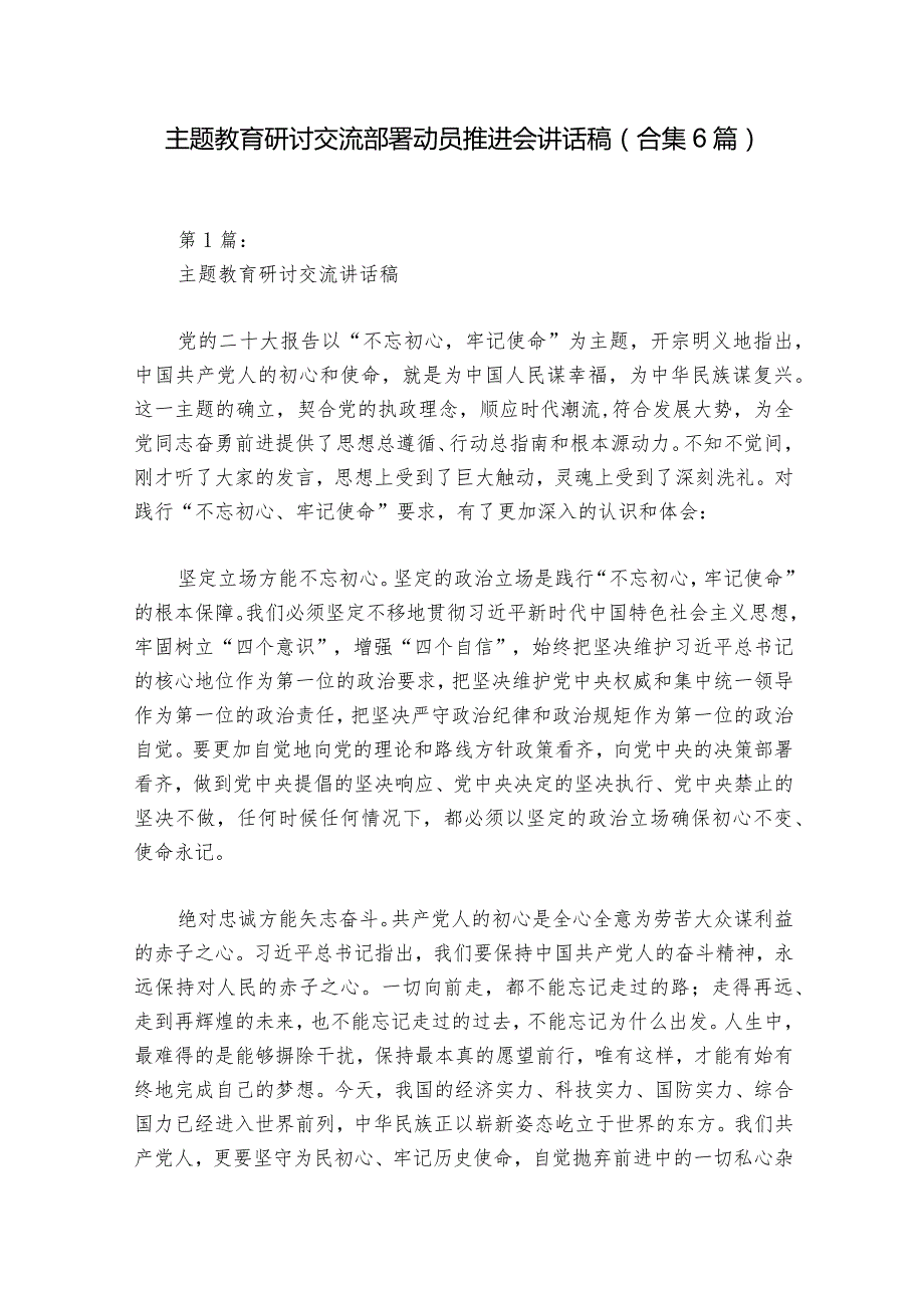 主题教育研讨交流部署动员推进会讲话稿(合集6篇).docx_第1页
