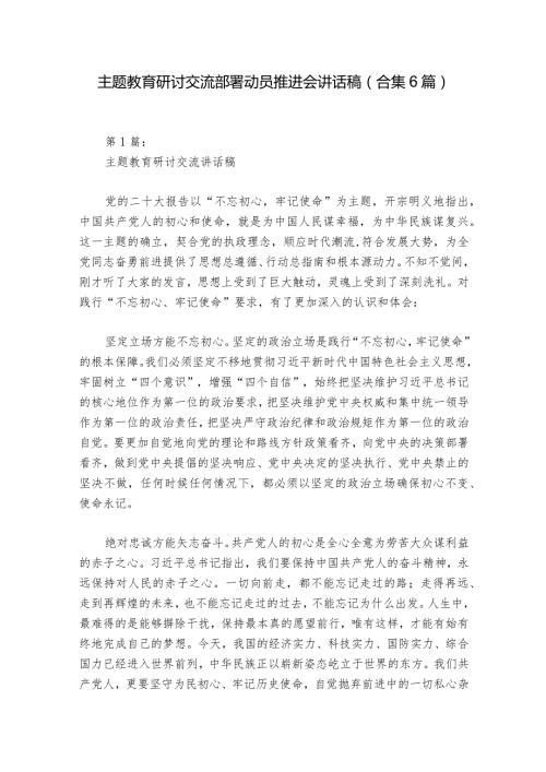 主题教育研讨交流部署动员推进会讲话稿(合集6篇).docx