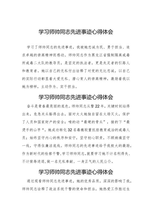 2023学习师帅同志先进事迹心得感悟8篇.docx