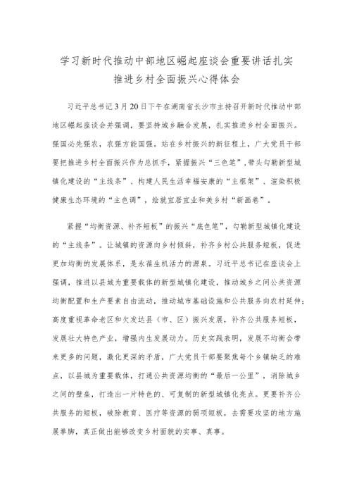 学习新时代推动中部地区崛起座谈会重要讲话扎实推进乡村全面振兴心得体会.docx