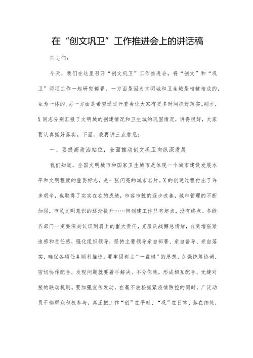 在“创文巩卫”工作推进会上的讲话稿.docx