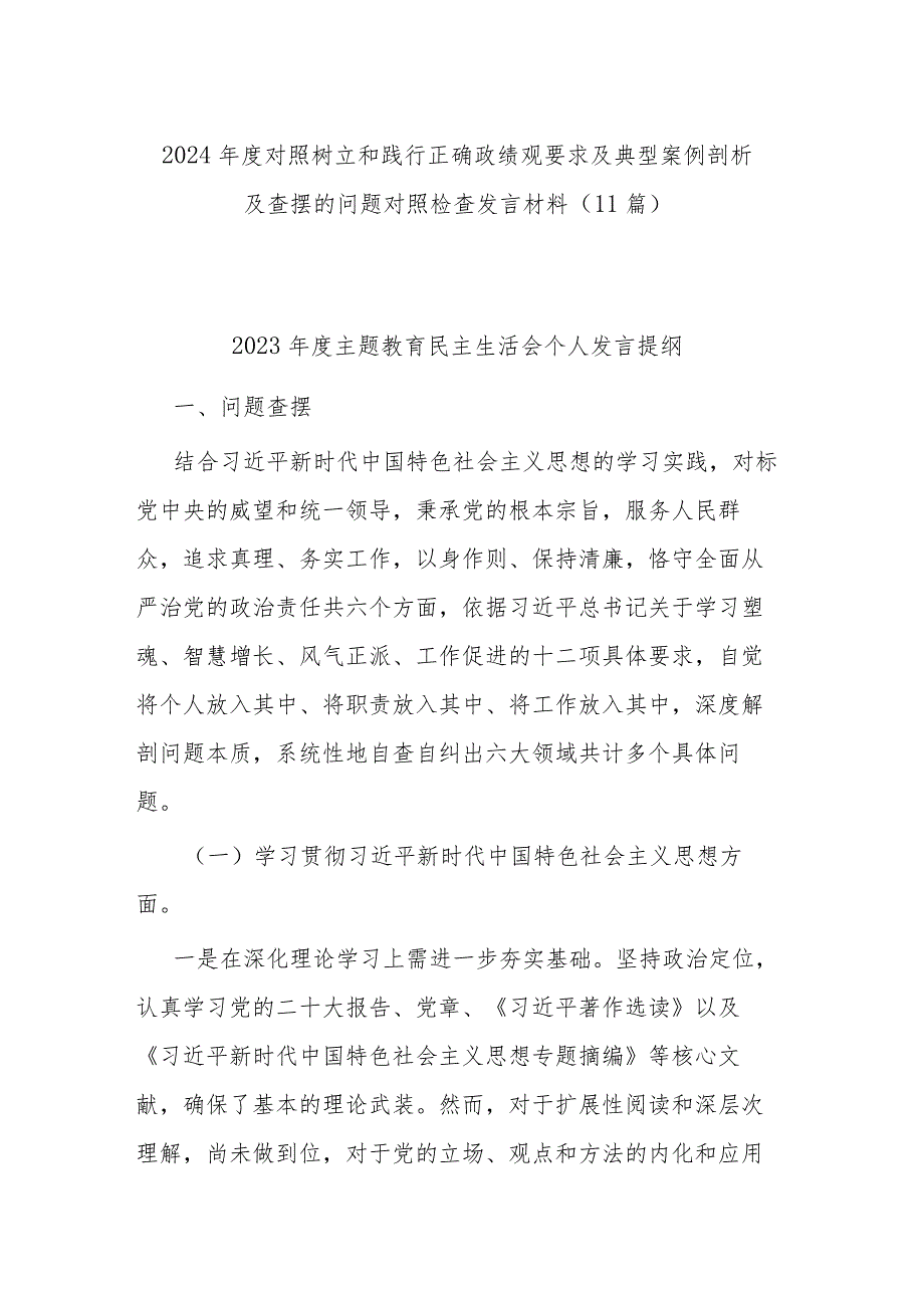2024对照树立和践行正确政绩观要求及典型案例剖析及查摆的问题对照检查发言材料(11篇).docx_第1页