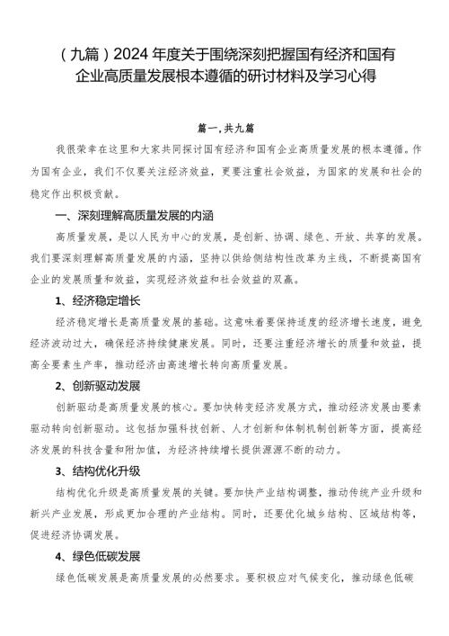 （九篇）2024关于围绕深刻把握国有经济和国有企业高质量发展根本遵循的研讨材料及学习心得.docx