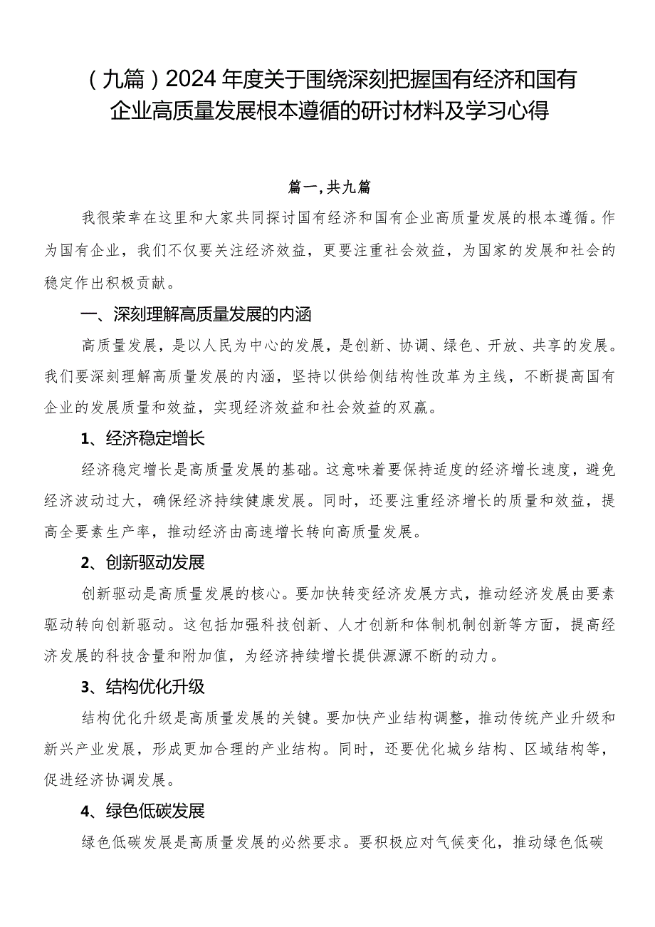 （九篇）2024关于围绕深刻把握国有经济和国有企业高质量发展根本遵循的研讨材料及学习心得.docx_第1页