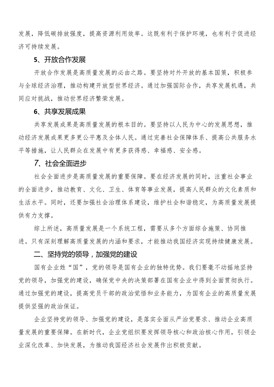 （九篇）2024关于围绕深刻把握国有经济和国有企业高质量发展根本遵循的研讨材料及学习心得.docx_第2页