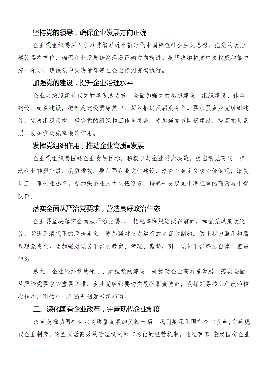 （九篇）2024关于围绕深刻把握国有经济和国有企业高质量发展根本遵循的研讨材料及学习心得.docx_第3页