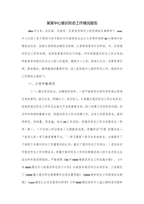 某某中心意识形态工作情况报告.docx
