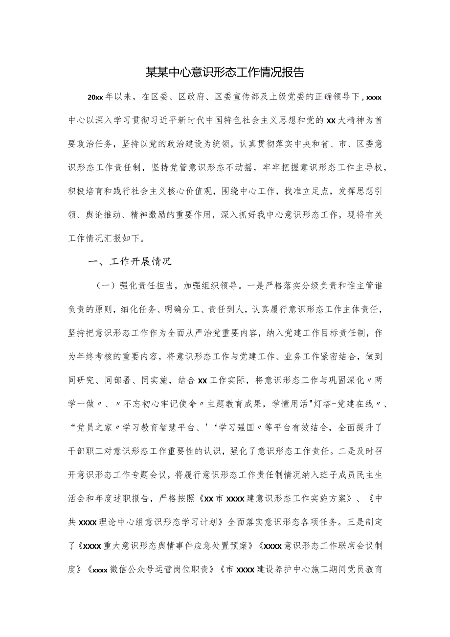 某某中心意识形态工作情况报告.docx_第1页