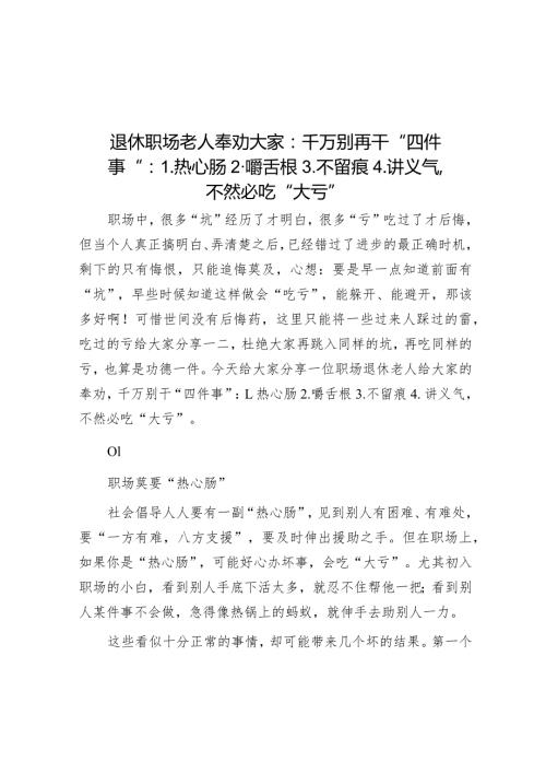 退休职场老人奉劝大家：千万别再干“四件事”：1.热心肠2.嚼舌根3.不留痕4.讲义气不然必吃“大亏”.docx