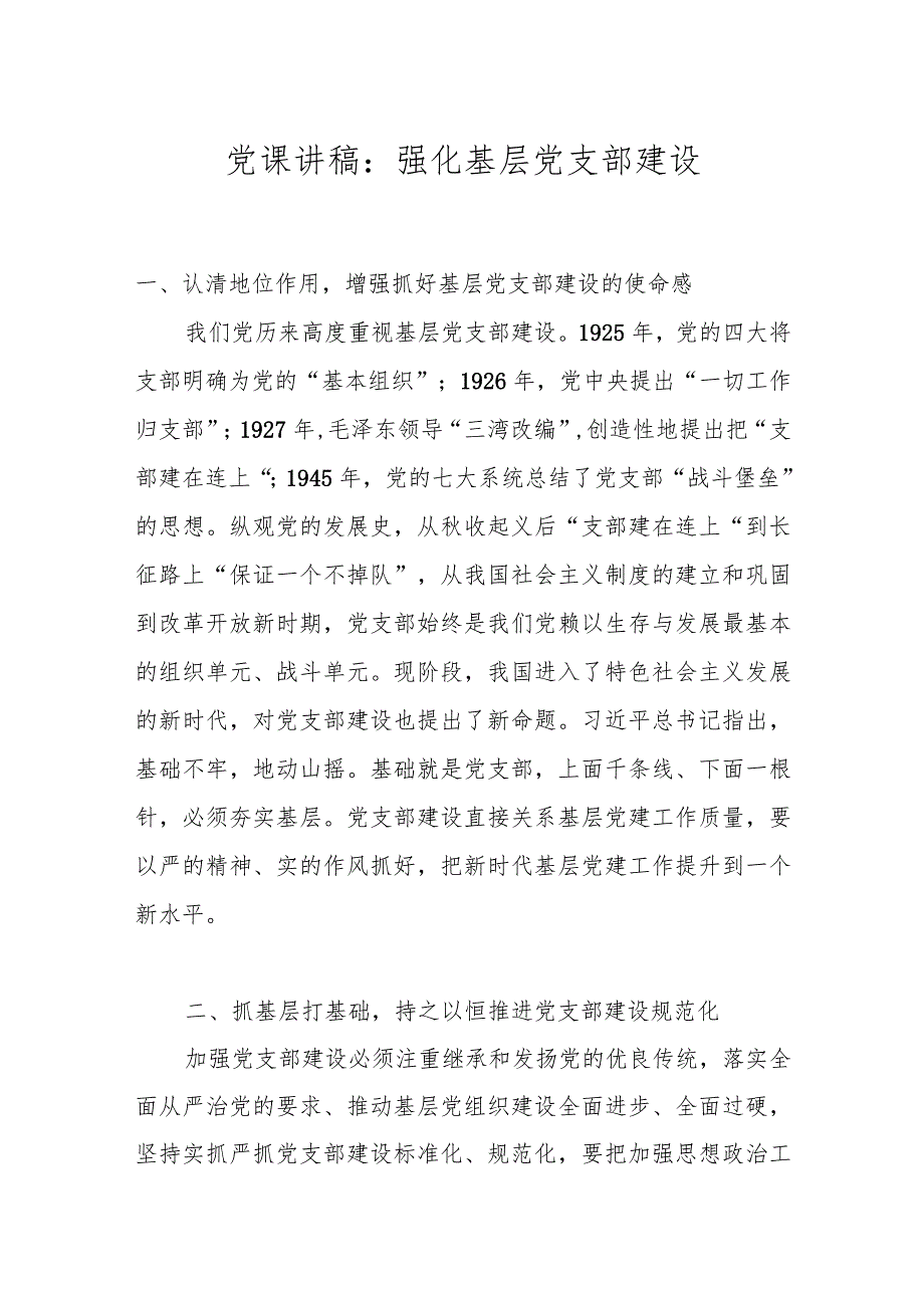 党课讲稿：强化基层党支部建设(1).docx_第1页
