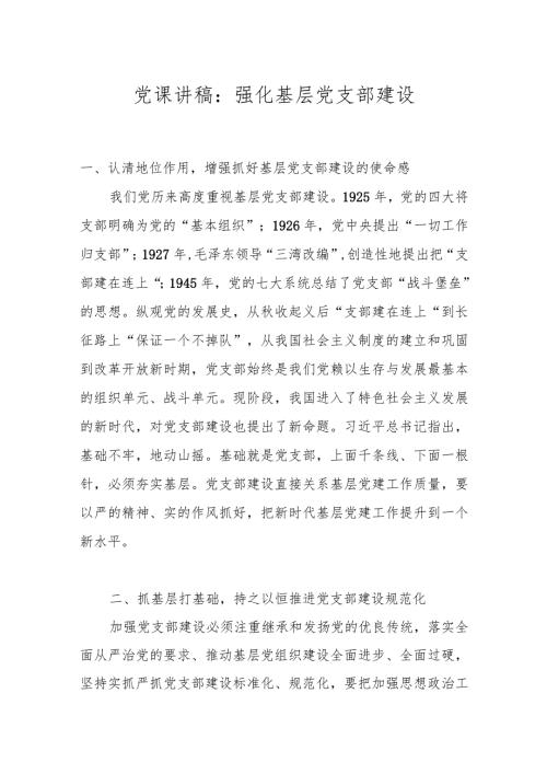 党课讲稿：强化基层党支部建设(1).docx