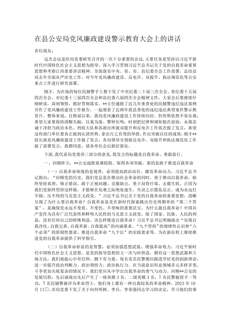 在县公安局党风廉政建设警示教育大会上的讲话.docx_第1页