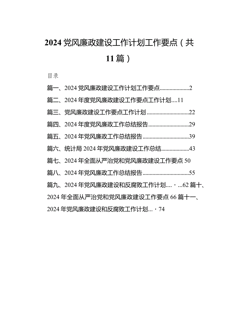 2024党风廉政建设工作计划工作要点（共11篇）.docx_第1页
