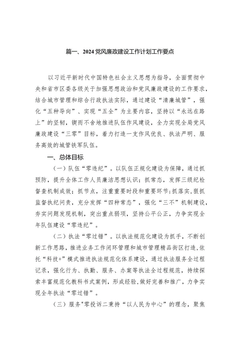 2024党风廉政建设工作计划工作要点（共11篇）.docx_第2页