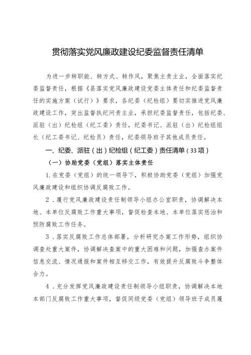 贯彻落实党风廉政建设责任纪委监督责任清单.docx