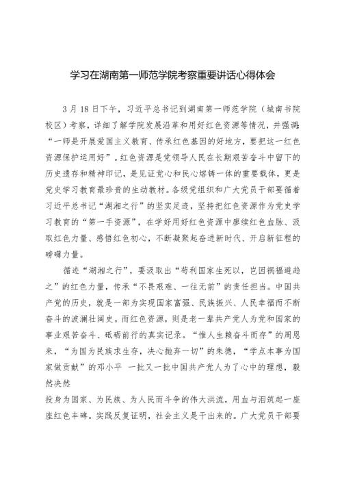 （3篇）2024年学习在湖南第一师范学院考察重要讲话心得体会.docx