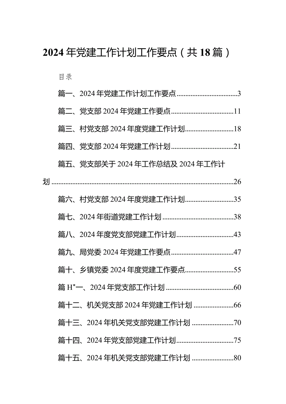 2024年党建工作计划工作要点(精选18篇).docx_第1页