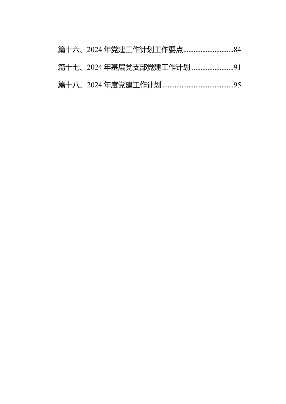 2024年党建工作计划工作要点(精选18篇).docx_第2页