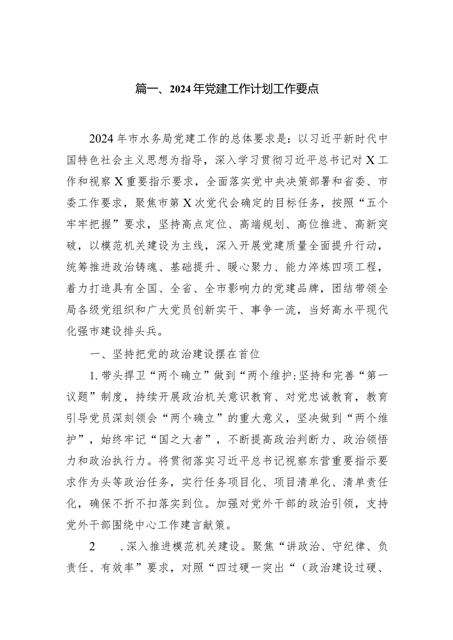 2024年党建工作计划工作要点(精选18篇).docx_第3页