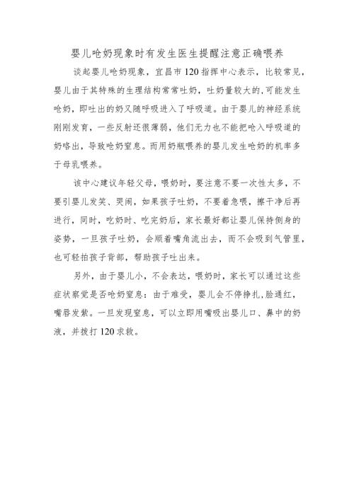 婴儿呛奶现象时有发生医生提醒注意正确喂养.docx