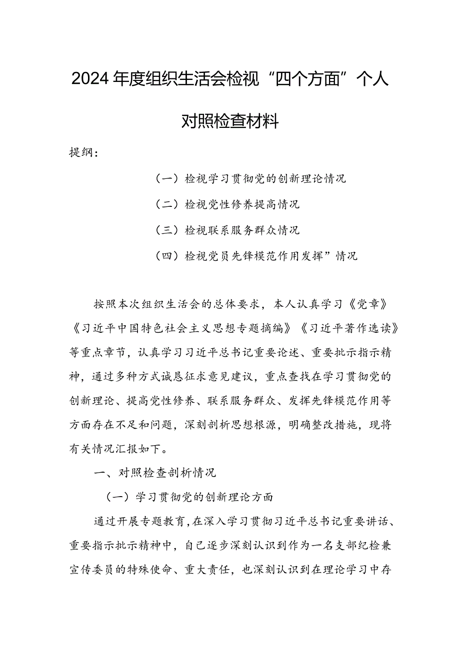 办公室班子2024组织生活会围绕（“学习贯彻党的创新理论、党性修养提高、联系服务群众、党员先锋模范作用发挥”）个人对照检查材料.docx_第1页