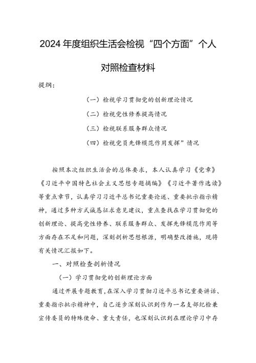办公室班子2024组织生活会围绕（“学习贯彻党的创新理论、党性修养提高、联系服务群众、党员先锋模范作用发挥”）个人对照检查材料.docx