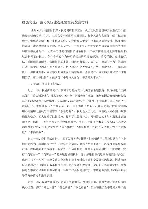 经验交流：强化队伍建设经验交流发言材料.docx