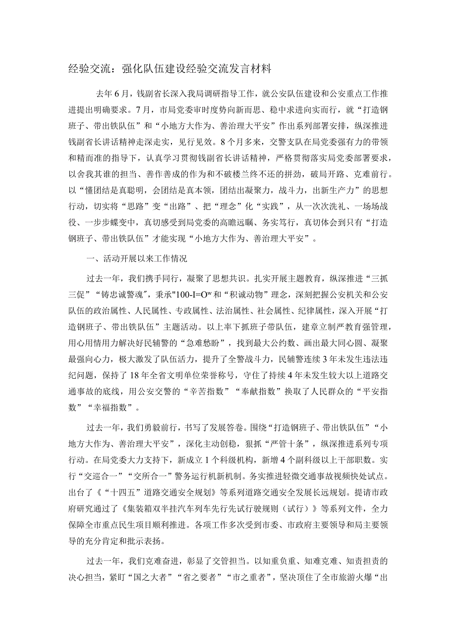 经验交流：强化队伍建设经验交流发言材料.docx_第1页