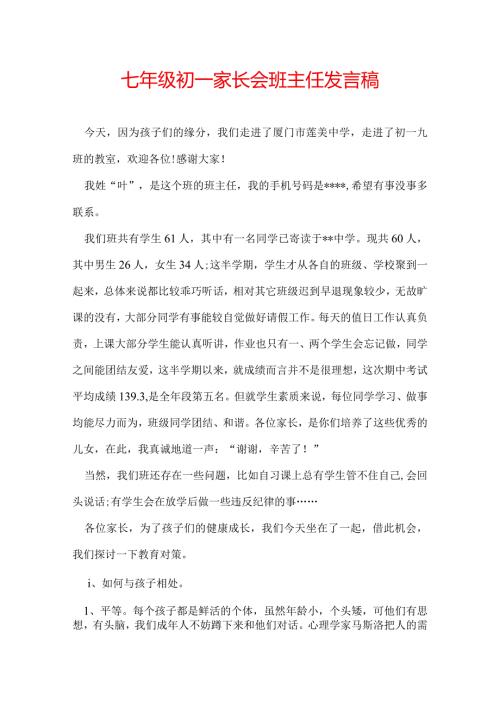七年级初一家长会班主任发言稿.docx