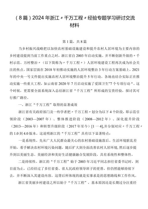 （8篇）2024年浙江“千万工程”经验专题学习研讨交流材料.docx