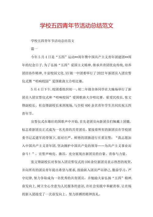 学校五四青年节活动总结范文.docx