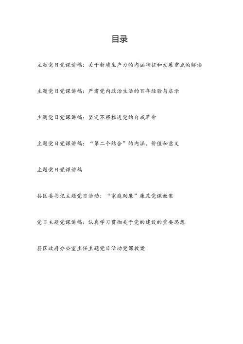 党委党支部2024年主题党日党课讲稿8篇.docx