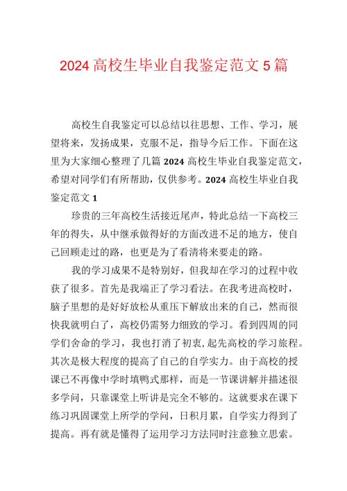 2024大学生毕业自我鉴定范文5篇.docx