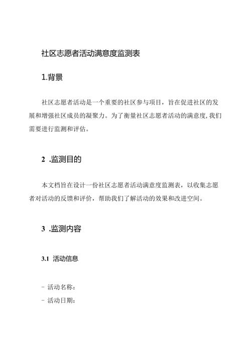 社区志愿者活动满意度监测表.docx