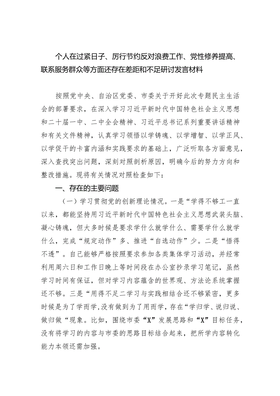 个人在过紧日子、厉行节约反对浪费工作、党性修养提高、联系服务群众等方面还存在差距和不足研讨发言材料8篇（最新版）.docx_第1页