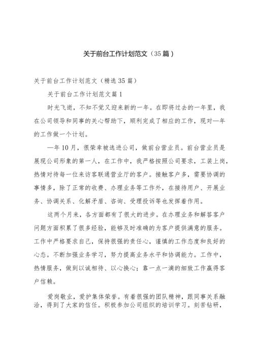 关于前台工作计划范文（35篇）.docx