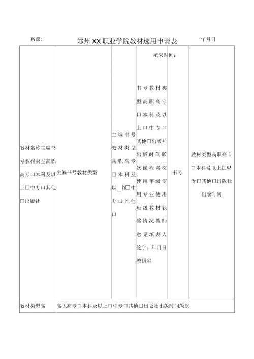 郑州XX职业学院教材选用申请表（2024年）.docx