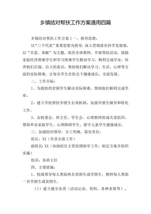 乡镇结对帮扶工作方案通用四篇.docx
