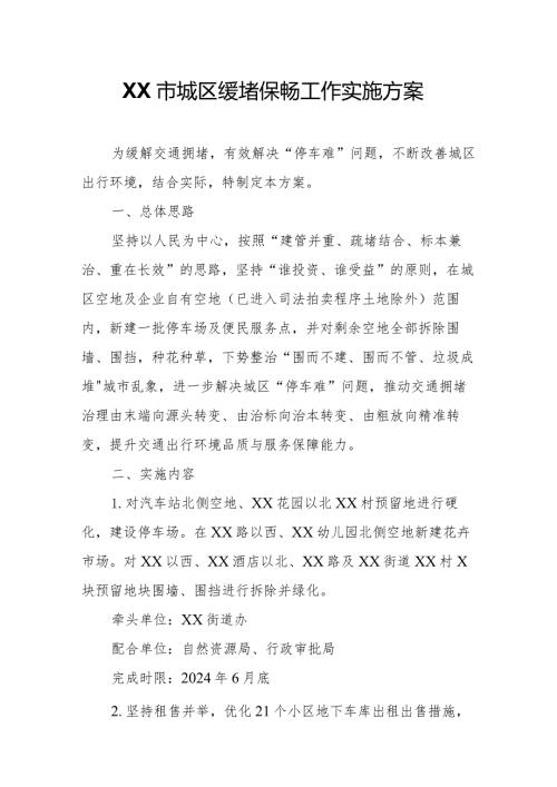 XX市城区缓堵保畅工作实施方案.docx