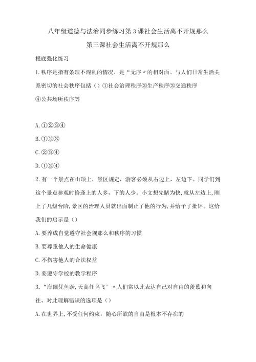 八年级道德与法治同步练习第3课社会生活离不开规则.docx