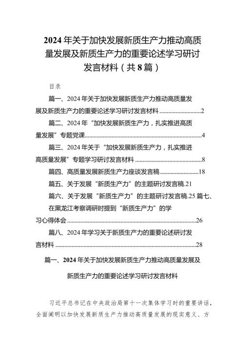 （8篇）2024年关于加快发展新质生产力推动高质量发展及新质生产力的重要论述学习研讨发言材料汇编.docx