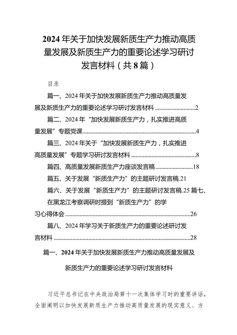 （8篇）2024年关于加快发展新质生产力推动高质量发展及新质生产力的重要论述学习研讨发言材料汇编.docx_第1页