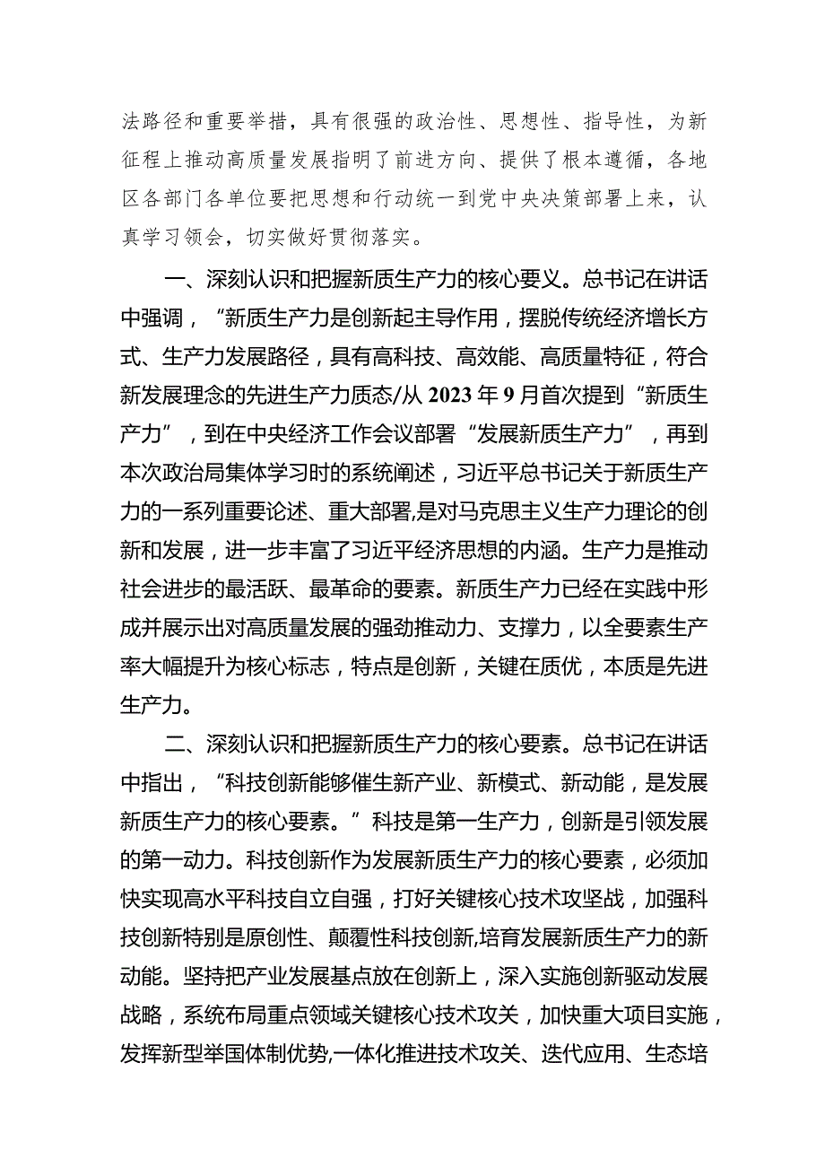 （8篇）2024年关于加快发展新质生产力推动高质量发展及新质生产力的重要论述学习研讨发言材料汇编.docx_第2页