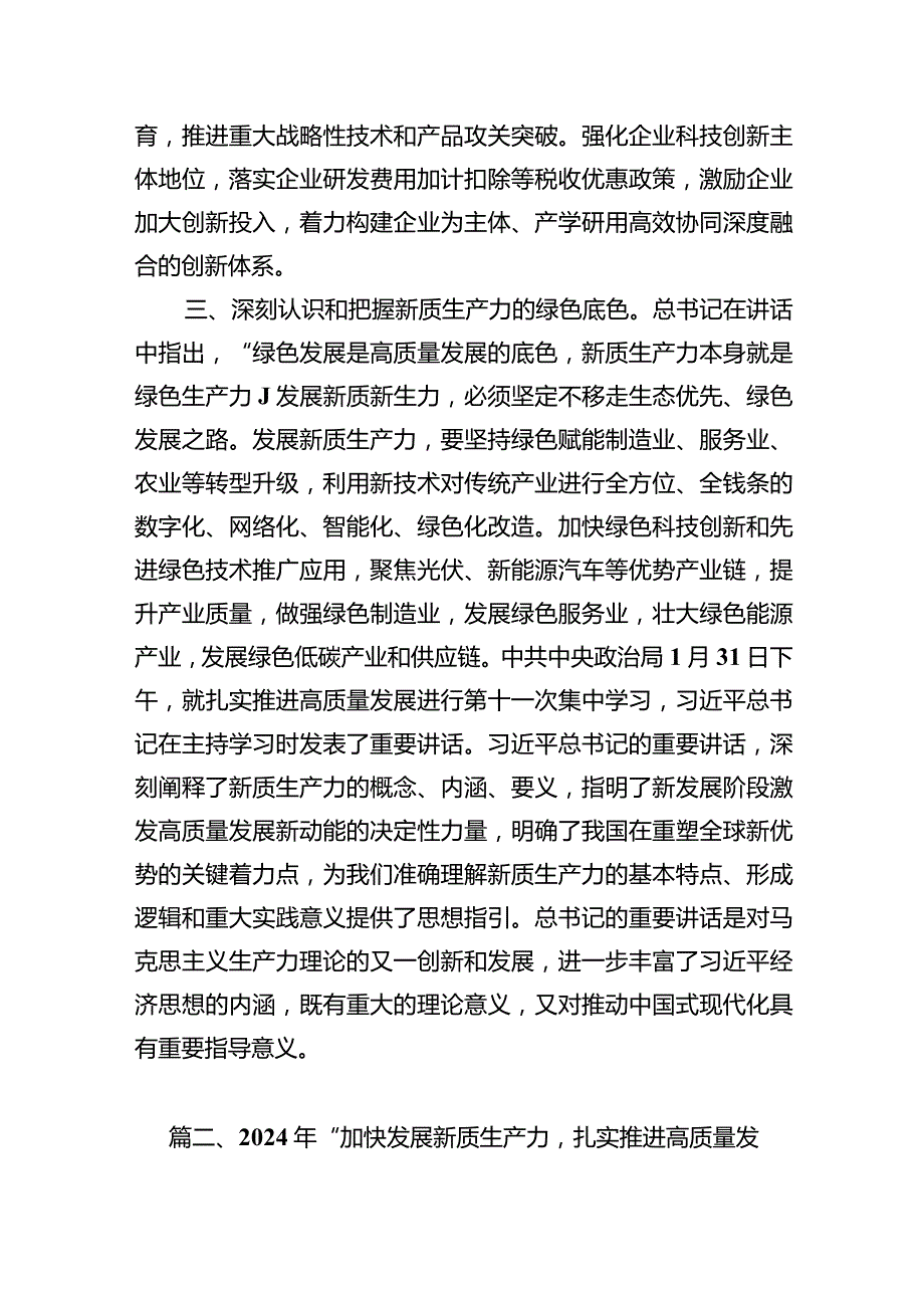 （8篇）2024年关于加快发展新质生产力推动高质量发展及新质生产力的重要论述学习研讨发言材料汇编.docx_第3页
