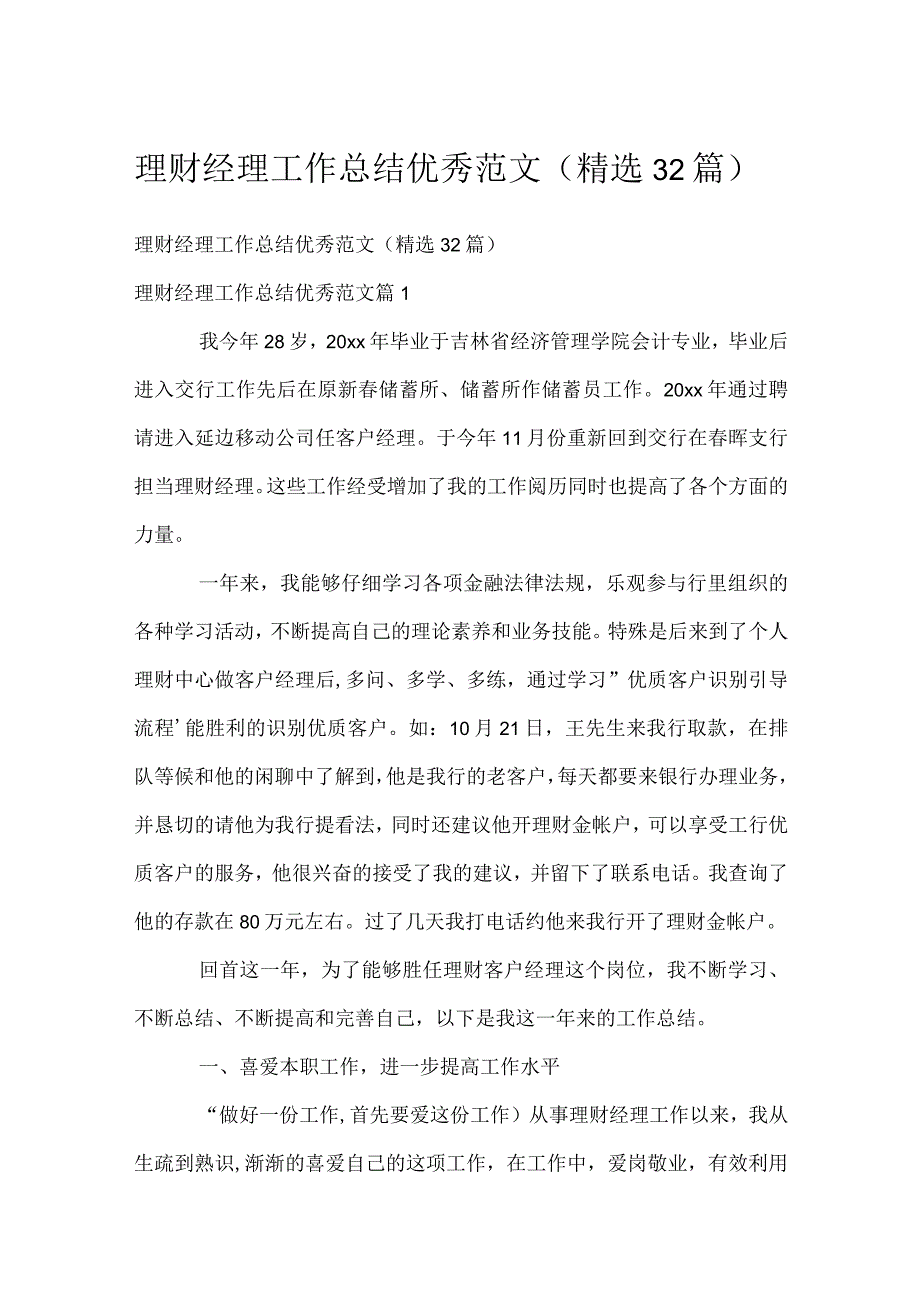 理财经理工作总结优秀范文（精选32篇）.docx_第1页