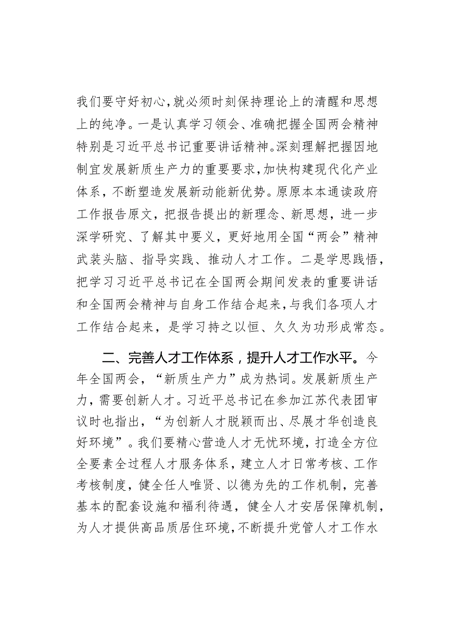 学习2024年全国“两会”精神人才工作研讨发言材料范文.docx_第2页