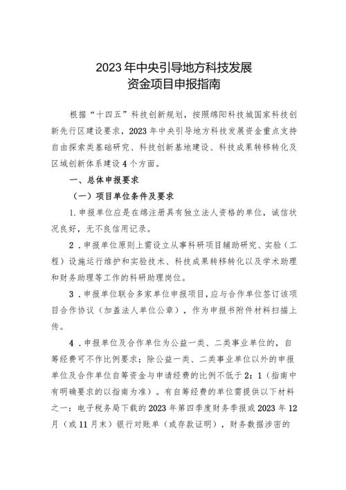 2023年中央引导地方科技发展资金项目申报指南.docx