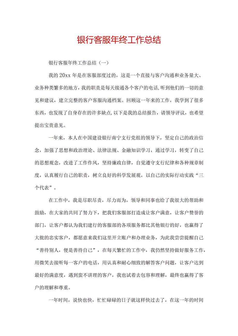 银行客服年终工作总结.docx_第1页