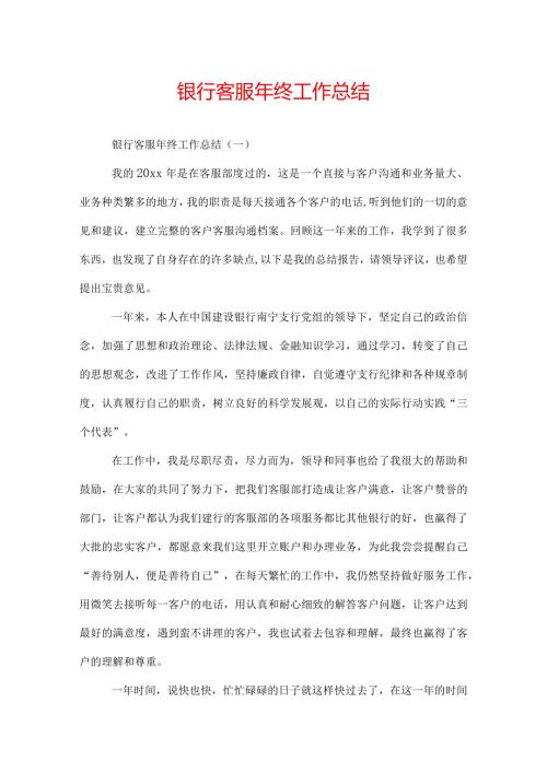银行客服年终工作总结.docx