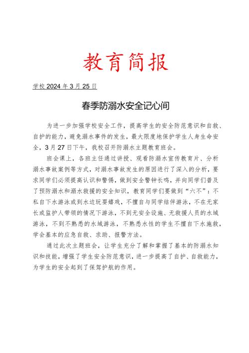 开展季防溺水安全主题教育简报.docx